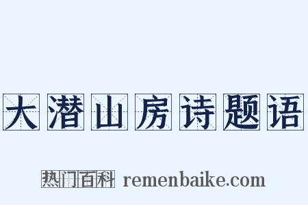 大潜山房诗题语是什么意思的图片